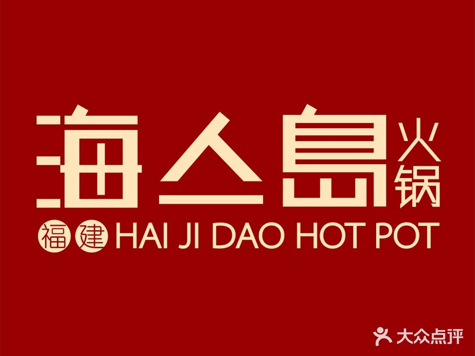 海亼岛·火锅(吐哈石油大厦店)