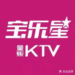 宝乐星量贩KTV(莲升路店)