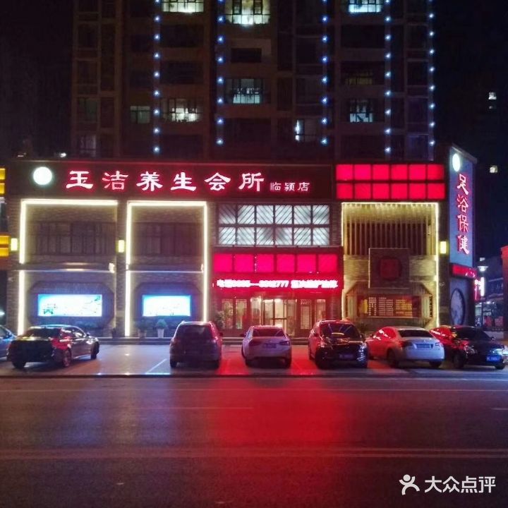 玉洁(临颍店)