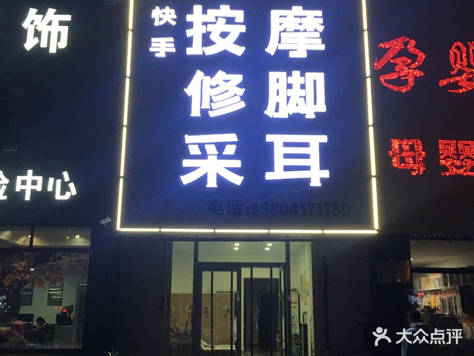 快手按摩·修脚采耳(白云小区店)
