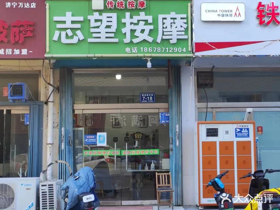 志望按摩店(万达店)