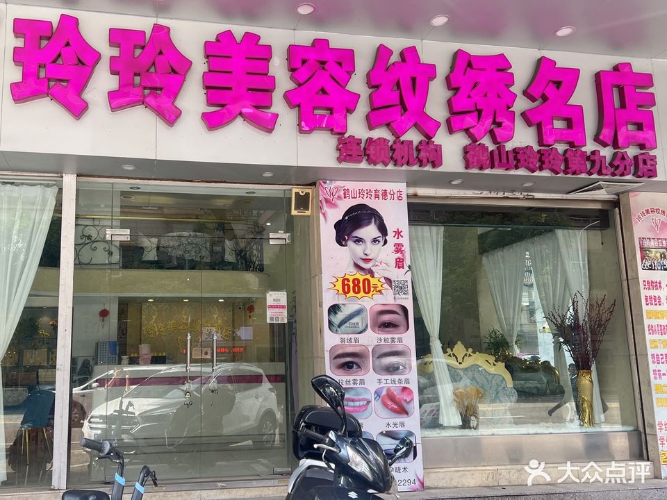 玲玲美容纹绣名店(第九分店)