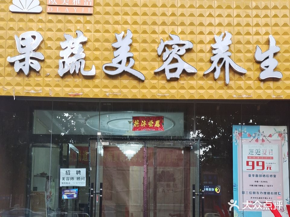 果蔬美容养生(观象北路店)