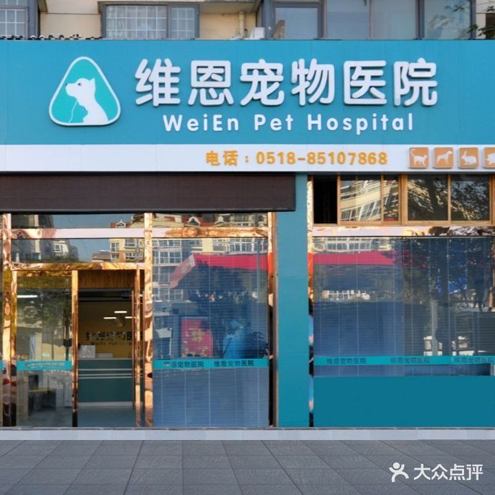 维恩宠物医院(海连路店)