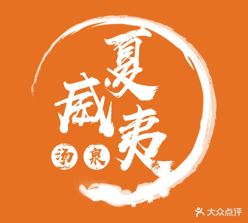 夏威夷汤泉汗蒸(象山店)