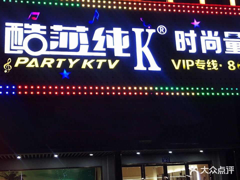 酷莎纯K时尚量贩KTV