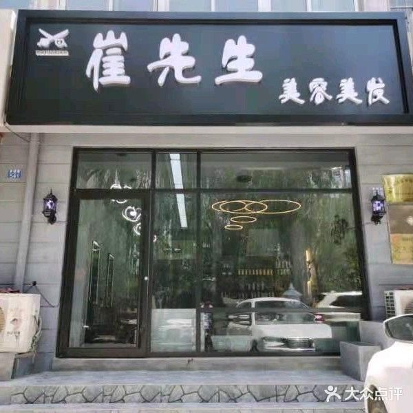 崔先生美发店
