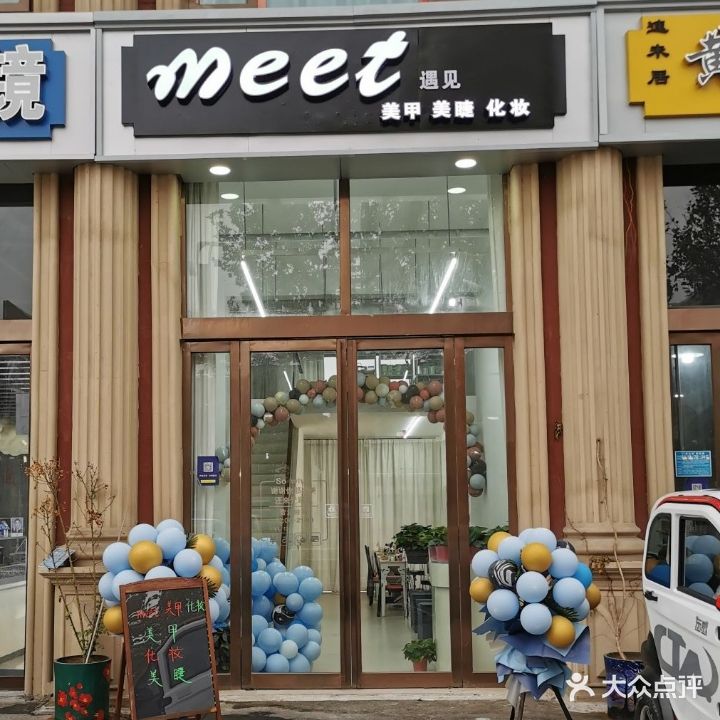 meet遇见化妆美甲美睫研肤中心(大世界商业金街店)
