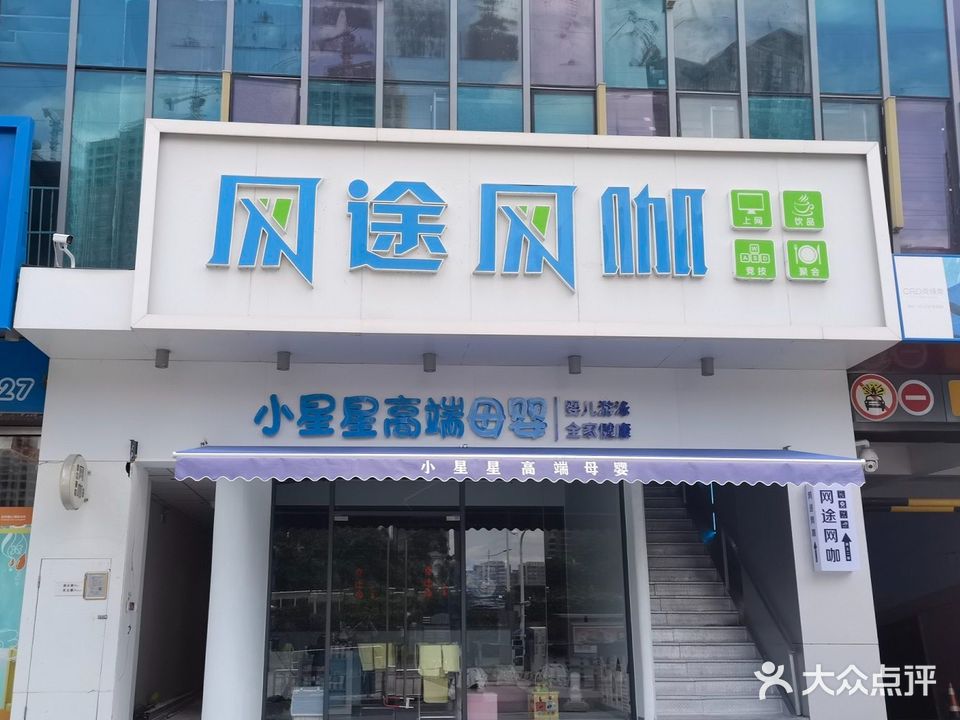 网途网咖(万达店)