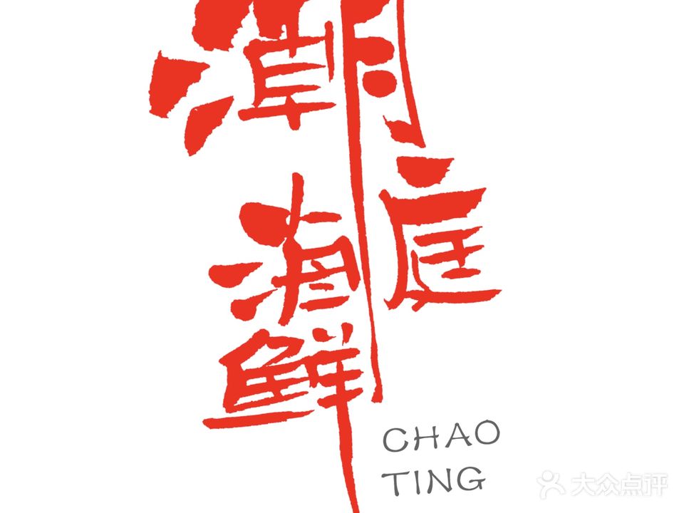 潮庭海鲜烧烤大排档(总店)