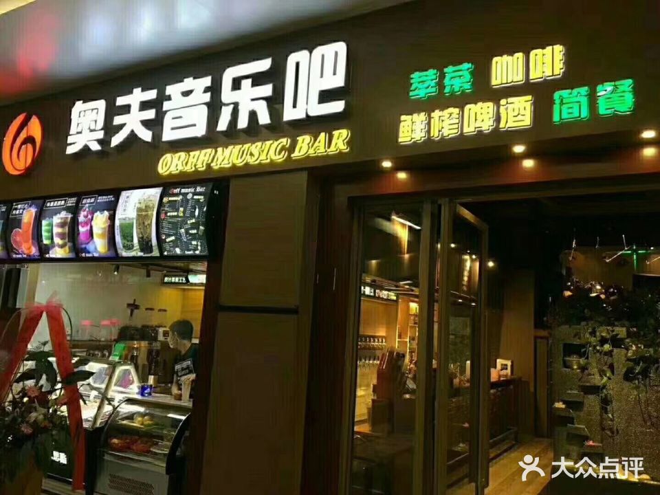 奥服音乐吧(联发乾景店)