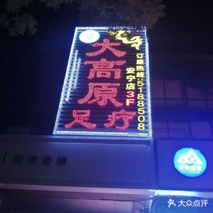 大高原足疗(安宁店)