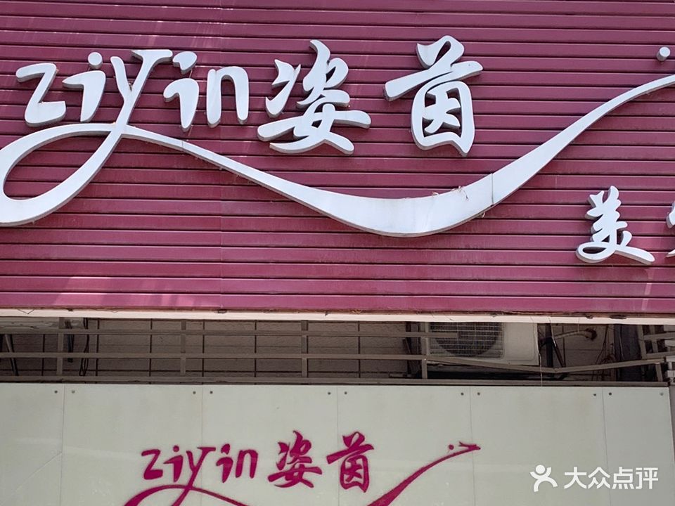 姿茵美容(骏景店)