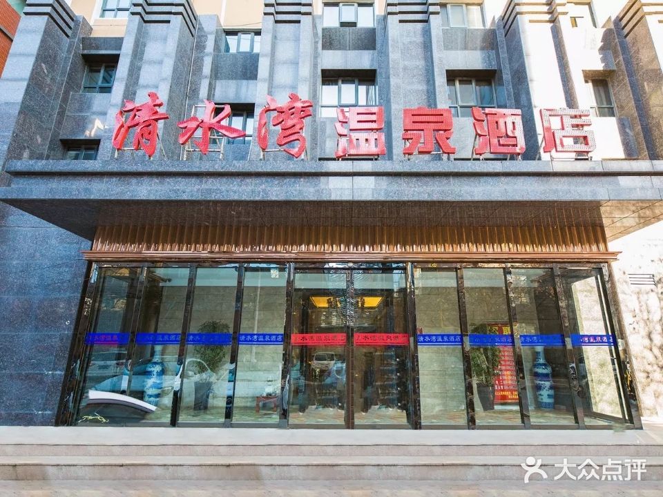 清水湾洗浴(红旗路店)