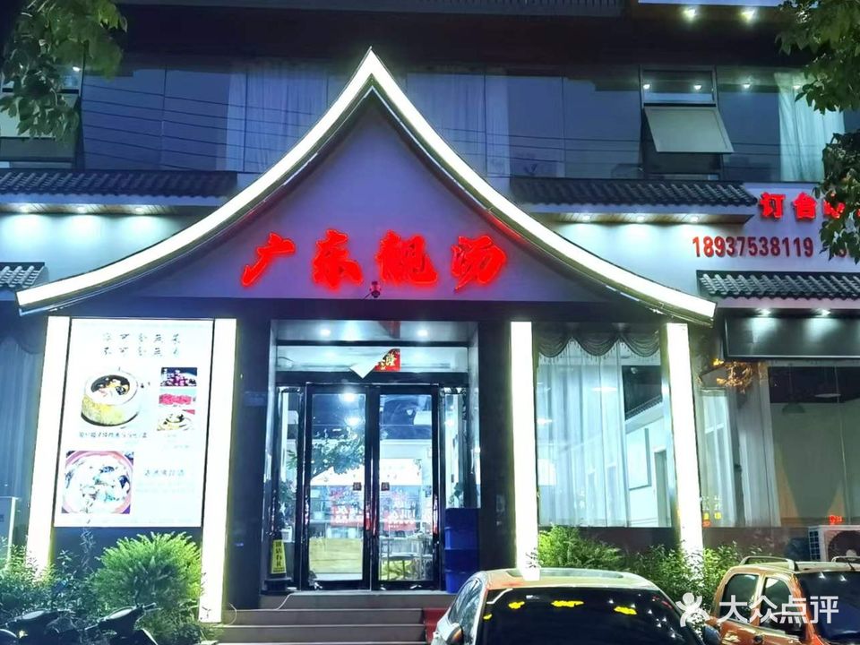 旺角广东靓汤(开源路店)