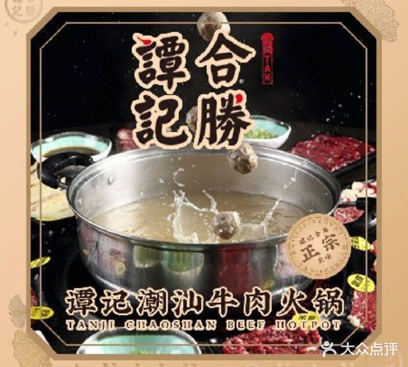 谭记潮汕牛肉火锅·潮粥馆(西直门店)