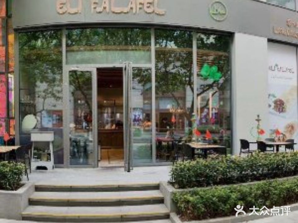 ELI FALAFEL Lebanese&Meditwrrnean黎巴嫩美食(九江路店)