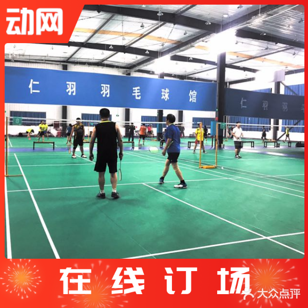 仁羽羽毛球馆