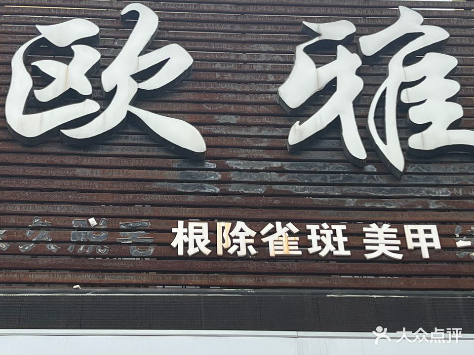 欧雅美容会所(仙营店)