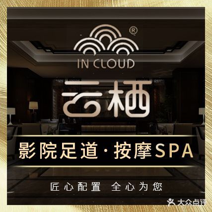 云栖影院足道·按摩SPA(王桥路店)