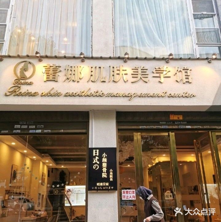 蕾娜肌肤美学馆(龙泉花园店)