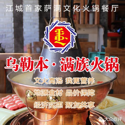 乌勒本满族火锅