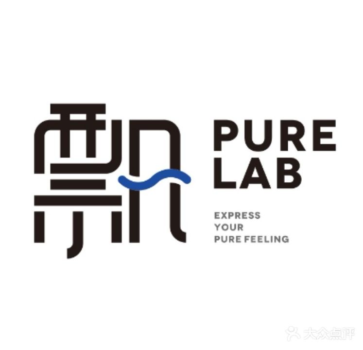 飘PURE LAB