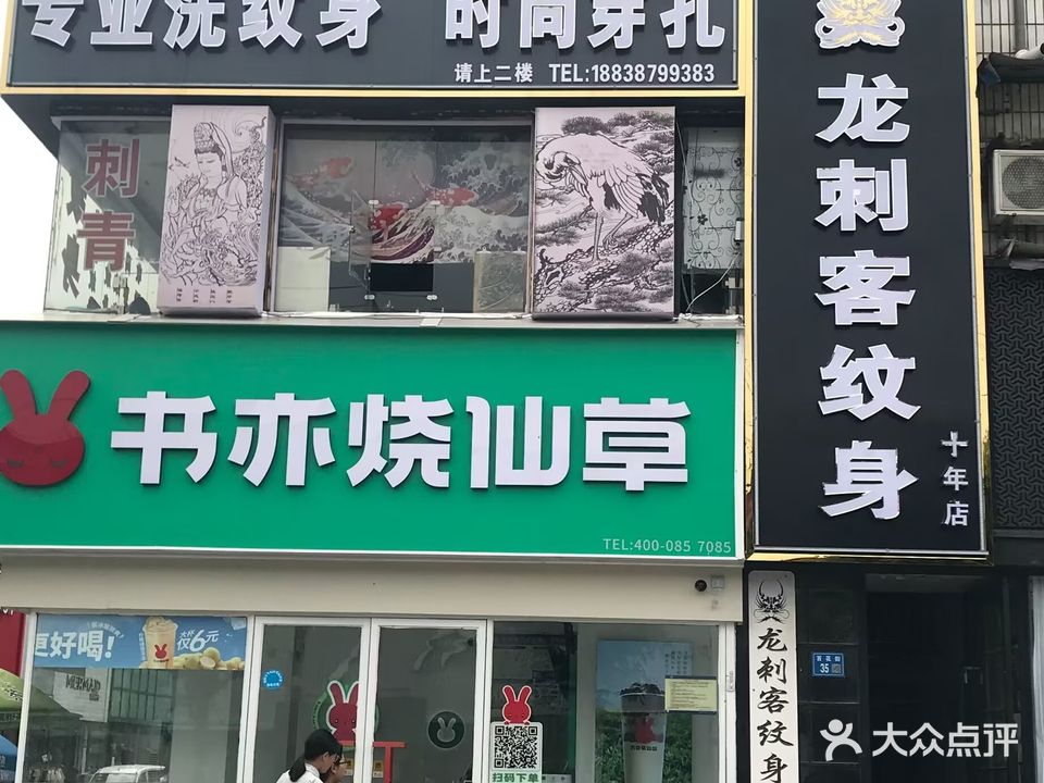龙刺客纹身店