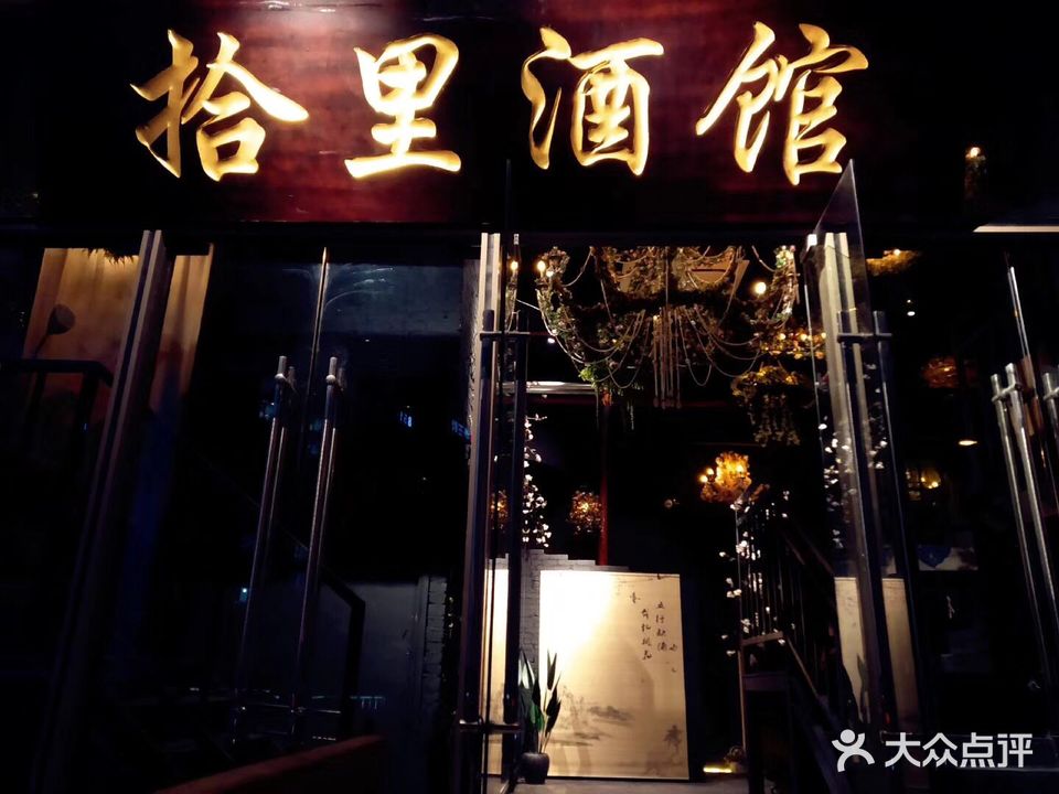拾里酒馆(花果园店)