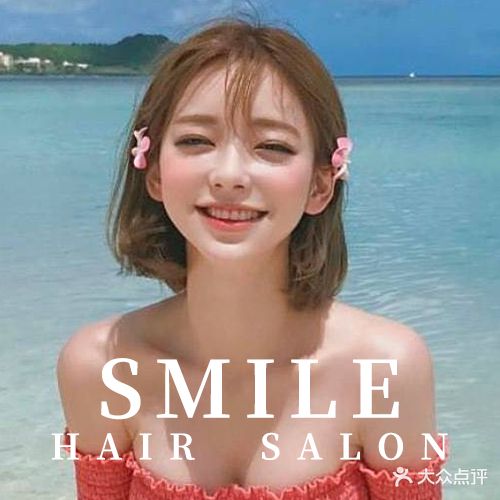 Smile Hair微笑美发沙龙(东营店)