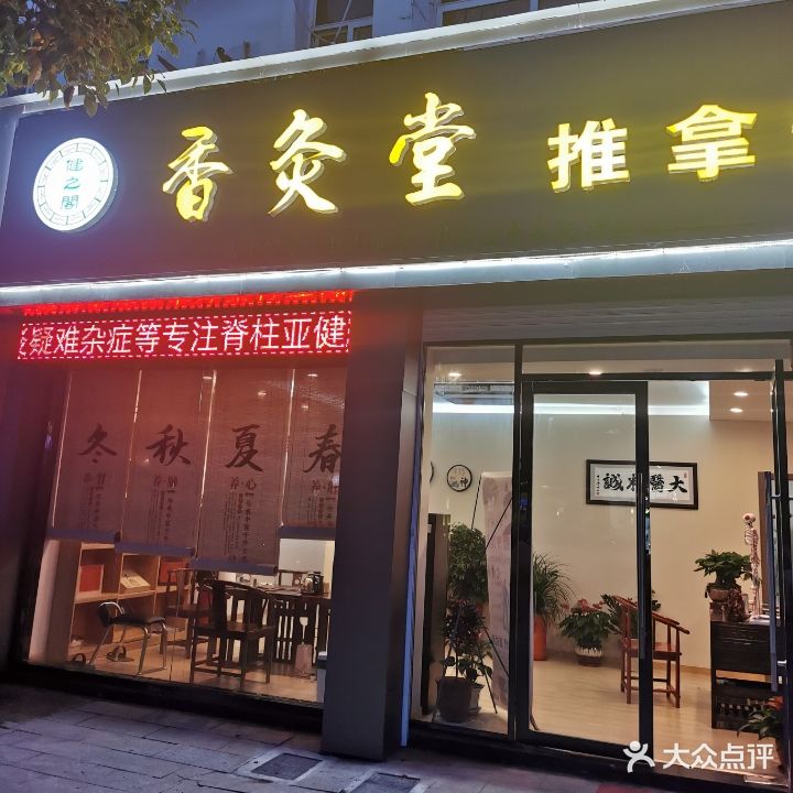 健之阁香灸堂推拿馆