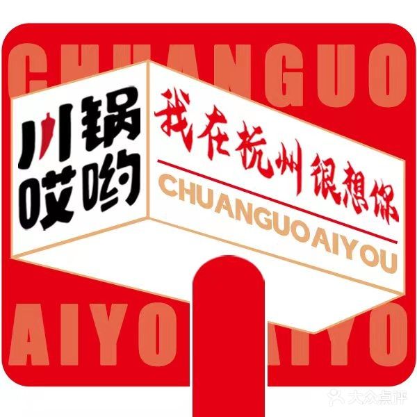 川锅哎哟·麻辣香锅(国大城市广场店)