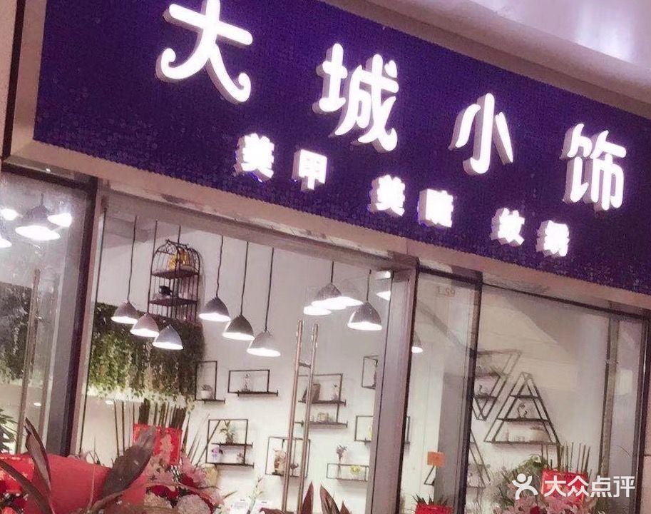 大城小饰(银泰店)