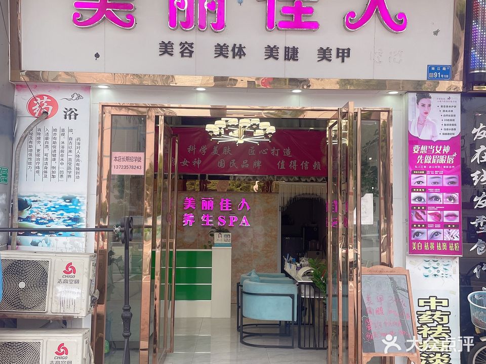 美丽佳人养生SPA