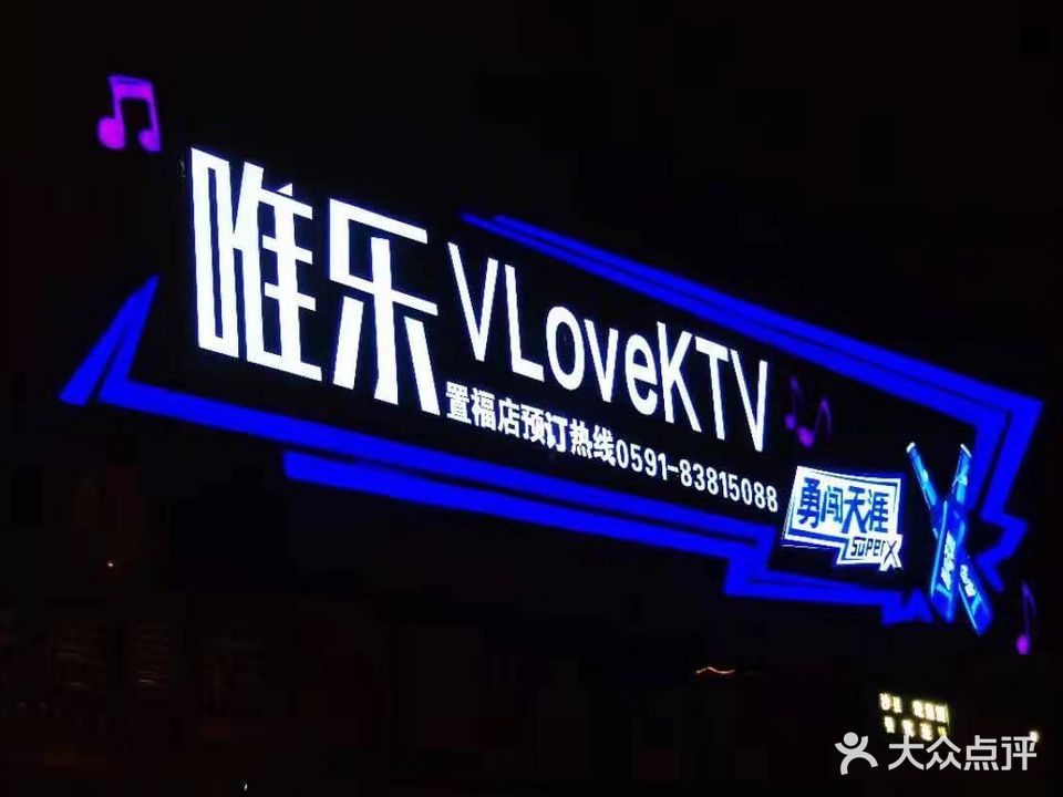 唯乐(置福店)