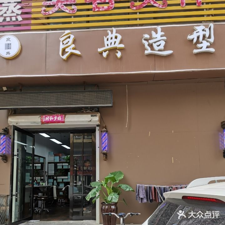 良典造型拉德芳斯店