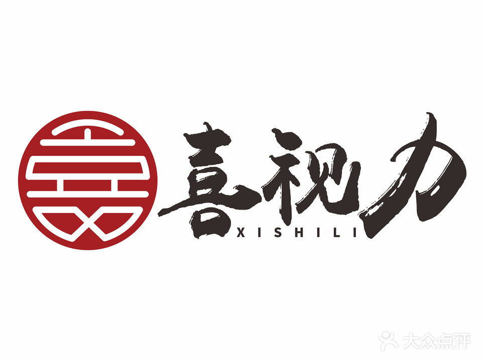 喜视力眼镜视光中心(和园店)