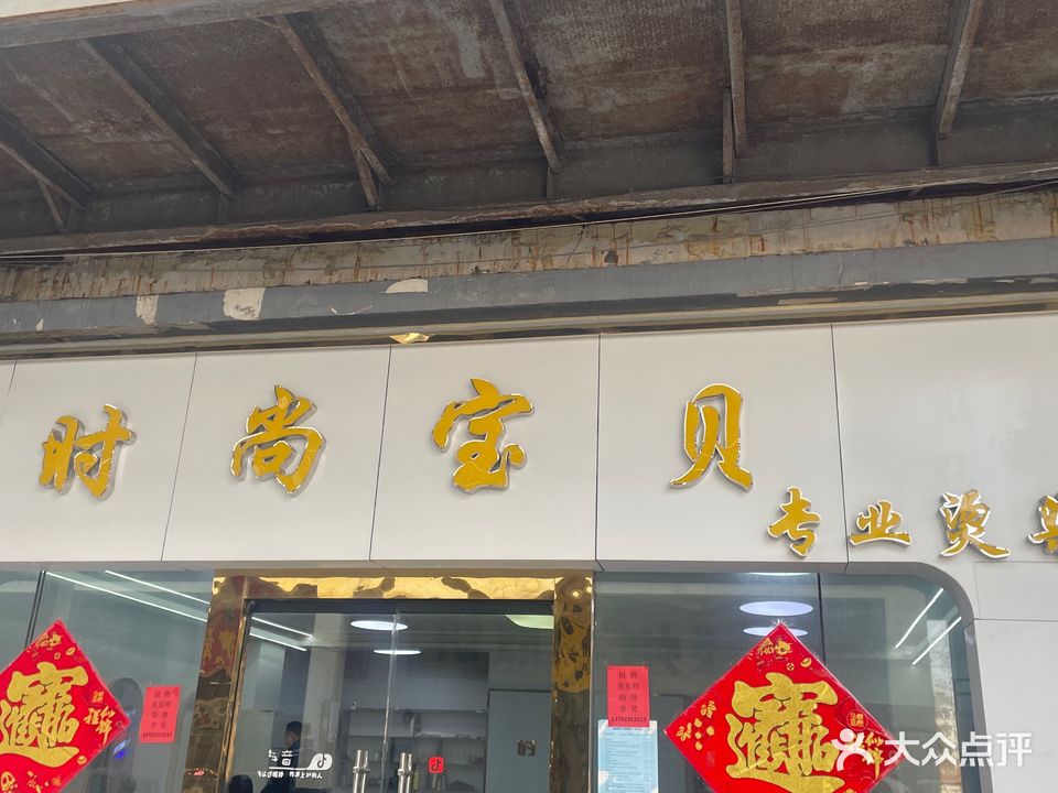 照时尚宝贝专业烫染(济宁学院富邦商业街西街)
