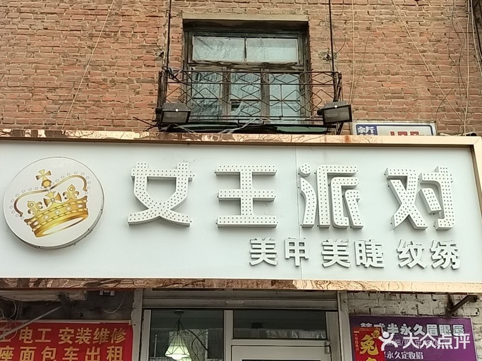 女王派对美甲店