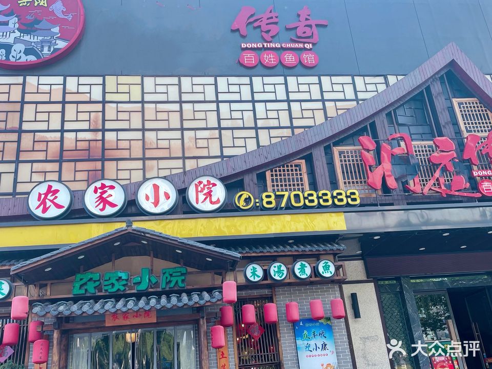 洞庭传奇·农家小院(白石岭店)
