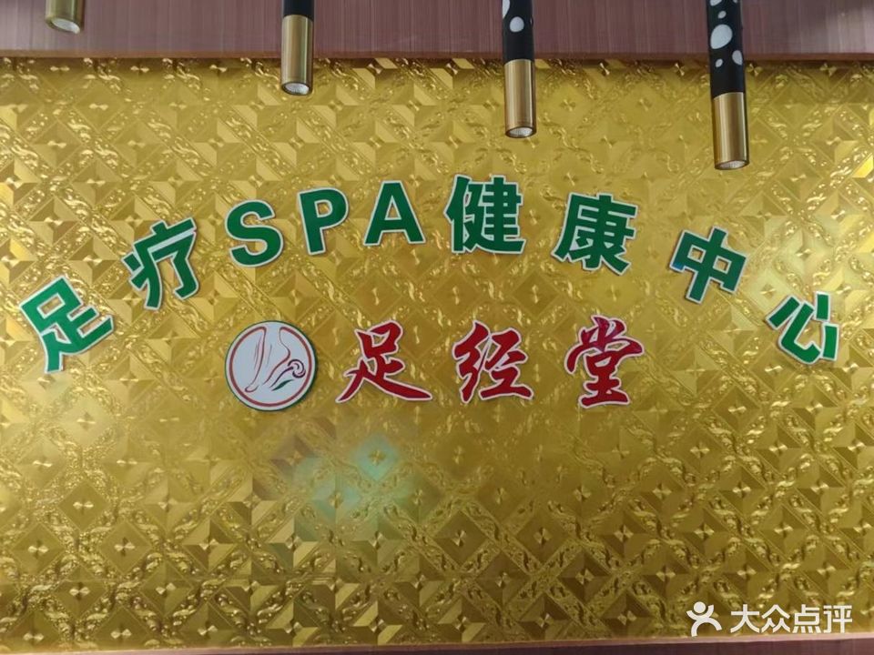 足经堂足疗SPA中心(航宇路店)