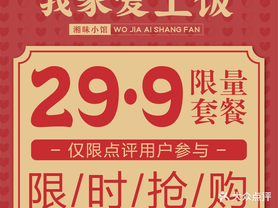 我家爱上饭·湘味小馆(龙岗东部星悦天地店)