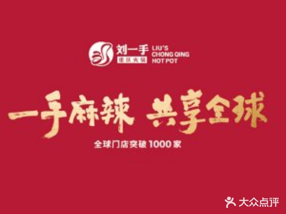 刘一手火锅(黄梅店)