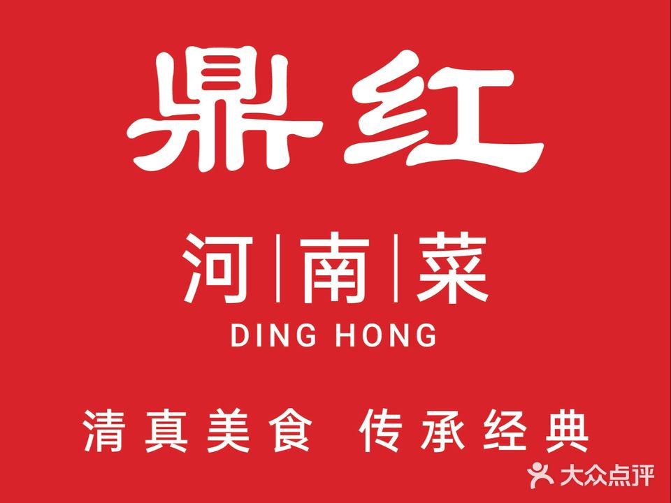鼎红炖品(陇海路店)