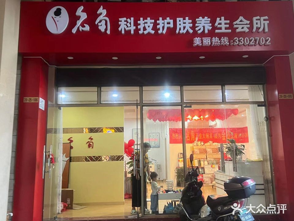 名角科技护肤养生会所