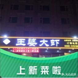 王婆大虾(圣惠路店)