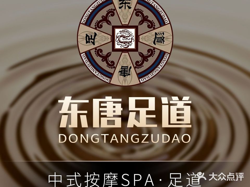 东唐足道(红运体育馆店)