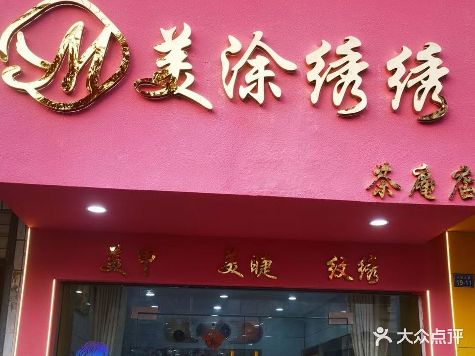 美涂绣绣美甲店(茶庵店)