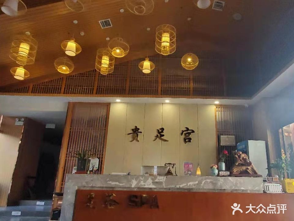 贵足宫