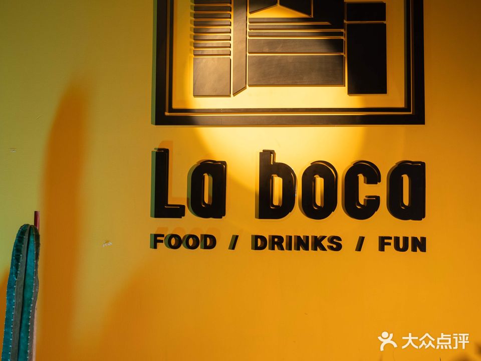 La boca·墨西哥餐厅
